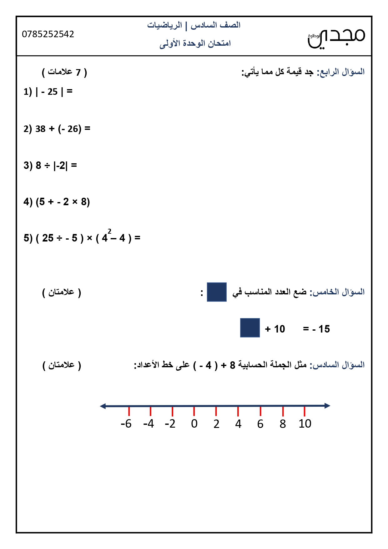 امتحان الشهر الاول لمادة الرياضيات للصف السادس الفصل الاول الوحدة الاولى 2021-0002.jpg